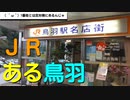 ST042-12補　駅前散歩：鳥羽駅　③鳥羽駅にある未踏の地、JR鳥羽駅名店街～最《東西南北》駅制覇・三重県東西編～【10月の三重県、同時多発企画の旅】
