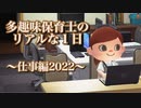 【あつ森】多趣味保育士のリアルな１日～仕事編2022ver.～【あつまれどうぶつの森】