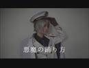 【まほやく】悪魔の踊り方/NG 踊ってみた【コスプレ】