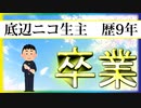 10年過疎放送を続けた底辺ニコ生主の末路【感謝】