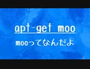 [10秒Linux]ざっくりわかる「apt-get moo」