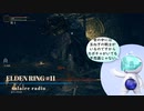 【そららじ】ELDENRING#11