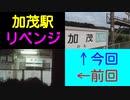 ST042-13（終）　最東端駅、加茂駅リベンジ成功（残りライフは０）～最《東西南北》駅制覇・三重県東西編＆JR加茂駅と近鉄加茂駅を間違えてしまった～【10月の三重県、同時多発企画の旅】