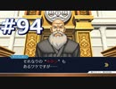 逆転裁判をやる_Part94《実況プレイ》