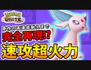 【実況】ポケモンユナイトでたわむれる 原作完全再現!!エーフィ参戦！