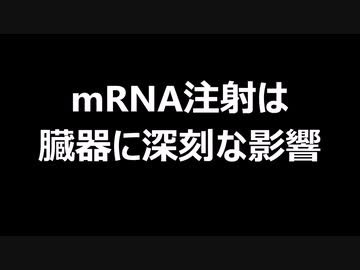 mRNA注射は臓器に深刻な影響