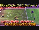 マリオストライカーズ　チャンピオンシップカップ攻略　うまくなるには？　カップバトル第３試合　＃８７　【バトルリーグ】
