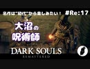 ダークソウル リマスタード(初見でやってく✿) # Re:17