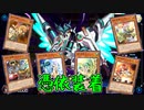 【ゆっくり＋VOICEROID実況】憑依装着で遊ぶよ・三回目【遊戯王マスターデュエル】