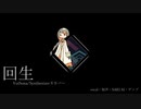 【知声・Saki AI・ゲンブ】回生（カバー）