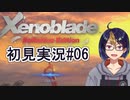 【ゼノブレDE初見実況Part06】老兵は死なず、まだ消え去る余裕はない【小窓屋巧弥/Xenoblade Definitive Edition】