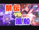 禁伝VS風船！フワンテが魅せる悪魔の灯！【ポケモン剣盾】【ゆっくり実況】