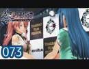 #073 軌跡好きの【黎の軌跡】実況だよ