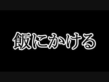 【なるべく火を使わない料理祭】飯にかける
