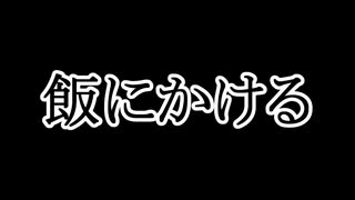 【なるべく火を使わない料理祭】飯にかける