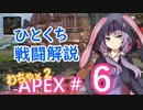 結月ゆかりの、ひとくち戦闘解説～わちゃわちゃAPEX #6～【VOICEROID実況】