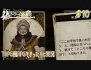 【Voice of Cards ドラゴンの島】TRPG風RPGをまったり実況します【part10】