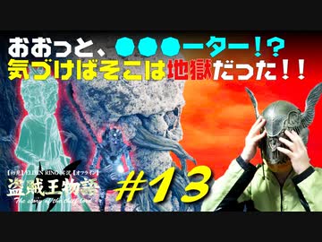 【初見】エルデンリング実況／盗賊王物語【オフライン】#13