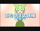 あたりまえ体操でお茶の間をフリーズさせてしまうずんだもん