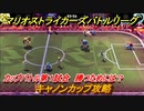 マリオストライカーズ　キャノンカップ攻略　勝つためには？　カップバトル第１試合　＃８８　【バトルリーグ】