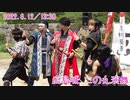 【安芸ひろしま武将隊】2022.6.12／広島城二の丸13:30回