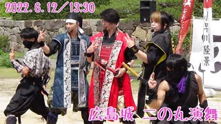 【安芸ひろしま武将隊】2022.6.12／広島城二の丸13:30回