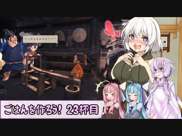 【天穂のサクナヒメ】ゆかあさんとごはんを作ろう　２３杯目