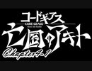 【ギアジェネ】亡国のアキト第4章「憎しみの記憶から」1/3