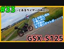 #33【GSX-S125】期間限定でドラちゃんが出現する田んぼがあるらしい…【ゆっくり車載】