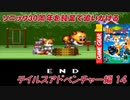 【独言実況】ソニック３０周年を鈍足で追いかける　テイルスアドベンチャー編－１４