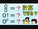 【ゆっくり解説】０／０・０の階乗・０の０乗はどう定義されるのか