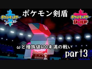 ポケモン剣盾実況 part3 【伝説究極ノンケ対戦記☆ωと種族値400未満の戦い】