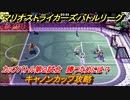 マリオストライカーズ　キャノンカップ攻略　勝つためには？　カップバトル第２試合　＃８９　【バトルリーグ】