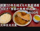 創業70年を超える大衆居酒屋つかさの「季節の魚煮付け(鰤)」800円