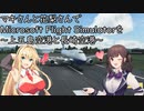 マキさんと花梨さんでMicrosoft Flight Simulatorを ～上五島空港→福江→長崎空港～【MSFS】