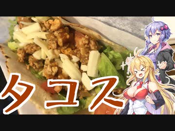 ゆかマキ仲良し晩ごはん#6 【タコス】