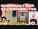 8000円のRyzen 7 5800X　ジャンクCPUを修理してみた