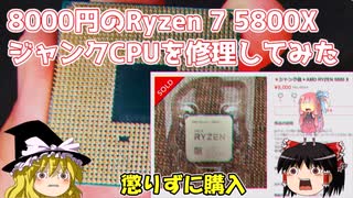 8000円のRyzen 7 5800X　ジャンクCPUを修理してみた