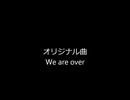 【オリジナル曲】　We are over　【田植えナス】