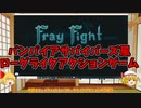 【ゆっくり実況】Fray Fight【steam発掘＃7】