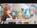 君たちも765の子にならんか？＋おまけLIVE【ひよっ子Pのスタマス実況プレイ日誌＃96】