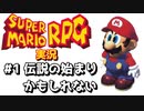 【スーパーマリオRPG】#1 伝説の始まりなのかもしれない【実況】