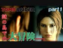【実況】世界一危険な南日本での大冒険-part1-【トゥームレイダー】