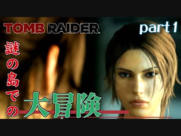 【実況】世界一危険な南日本での大冒険-part1-【トゥームレイダー】