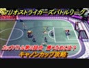 マリオストライカーズ　キャノンカップ攻略　勝つためには？　カップバトル第３試合　＃９０　【バトルリーグ】