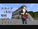 【Minecraft】マイクラニコニコ本社の爆破気持ちよすぎだろ! 【匠Craft】