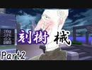 刻樹械　Part2 【テトラ寿司会シノビガミ】
