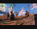 【fallout4】五年前に買ったゲームを今更ながら初見プレイ【part43】