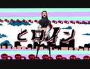 【thyme】ヒロイン/ 歌ってみた
