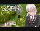 【ブレスオブファイアⅣ】レベルアップでランダム封印縛り　うつろっちゃうもの　part18【IA縛りプレイ】